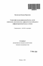 Гастроэзофагеальная рефлюксная болезнь у детей: клинические, эндоскопические, морфологические особенности и дифференцированный подход к лечению - тема автореферата по медицине