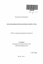 Способы оценки контроля бронхиальной астмы - тема автореферата по медицине