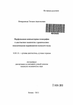 Перфузионная компьютерная томография в диагностике пациентов с хроническими ишемическими поражениями головного мозга - тема автореферата по медицине