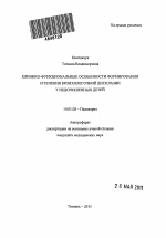 Клинико-функциональные особенности формирования и течения бронхолегочной дисплазии у недоношенных детей - тема автореферата по медицине