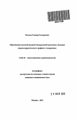 Применение высокой грудной эпидуральной анестезии у больных кардиохирургического профиля с ожирением - тема автореферата по медицине