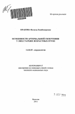 Особенности артериальной гипертонии у лиц старших возрастных групп - тема автореферата по медицине