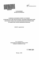 Клинико-функциональное состояние сердечно-сосудистой системы у больных ишемической болезнью сердца после коронарного шунтирования в раннем послеоперационном периоде - тема автореферата по медицине