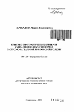 Клинико-диагностические критерии супрапищеводных синдромов гастроэзофагеальной рефлюксной болезни - тема автореферата по медицине