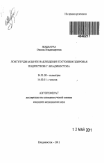 Лонгитудинальное наблюдение состояния здоровья подростков г. Владивостока - тема автореферата по медицине