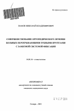 Совершенствование ортопедического лечения больных перекрывающими зубными протезами с замковой системой фиксации - тема автореферата по медицине