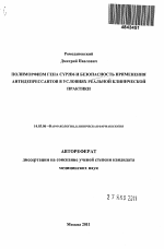 Полиморфизм гена CYP2D6 и безопасность применения антидепрессантов в условиях реальной клинической практики - тема автореферата по медицине