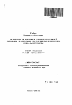 ОСОБЕННОСТИ КЛИНИКИ И ЛЕЧЕНИЯ ЗАБОЛЕВАНИЙ ПАРОДОНТА У ПАЦИЕНТОВ С ПОСЛЕДСТВИЯМИ ПОЗВОНОЧНО-СПИНАЛЬНОЙ ТРАВМЫ - тема автореферата по медицине