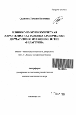 Клинико-иммунологическая характеристика больных атопическим дерматитом с мутациями в гене филаггрина - тема автореферата по медицине