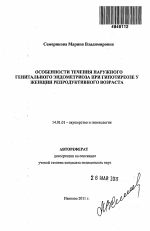 "Особенности течения наружного генитального эндометриоза при гипотиреозе у женщин репродуктивного возраста". - тема автореферата по медицине