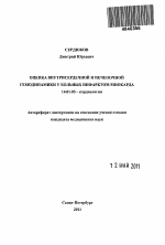 Оценка внутрисердечной и печеночной гемодинамики у бошьных инфарктом миокарда - тема автореферата по медицине