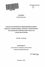 Прогноз и возможность дифференцированного подхода к профилактике аллергии у детей первого года жизни из групп высокого риска по аллергопатологии - тема автореферата по медицине