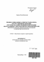 Медико-социальные аспекты травматизма и пути совершенствования системы оказания медицинской помощи пострадавшим с переломами костей конечностей (Комплексное социально-эпидемиологическое исследование н - тема автореферата по медицине