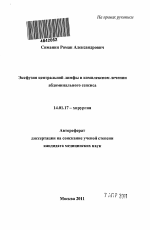 Эксфузия центральной лимфы в комплексном лечении абдоминального сепсиса - тема автореферата по медицине