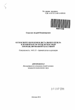 Остеосинтез переломов дистального отдела плечевой кости трехплоскостной премоделированной пластиной - тема автореферата по медицине