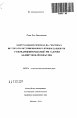 Электрофизиологическая диагностика и результаты интервенционного лечения пациентов с фибрилляцией предсердий при наличии коллекторов легочных вен - тема автореферата по медицине