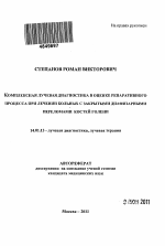 Комплексная лучевая диагностика в оценке репаративного процесса при лечении больных с закрытыми диафизарными переломами костей голени. - тема автореферата по медицине