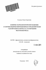 Клинико-фармакологические подходы к тактике ведения инфекционных поражений кожи у детей раннего возраста с различными факторам риска - тема автореферата по медицине