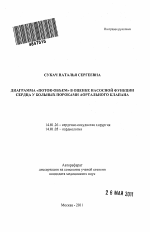 Диаграмма "поток-объем" в оценке насосной функции сердца у больных пороками аортального клапана - тема автореферата по медицине