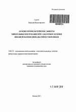 ЛЕЧЕБНО-ПРОФИЛАКТИЧЕСКИЕ ЭФФЕКТЫ МИНЕРАЛЬНЫХ ВОД ЧУВАШИИ ПРИ САНАТОРНОМ ЛЕЧЕНИИ ЯЗВЕННОЙ БОЛЕЗНИ ДВЕНАДЦАТИПЕРСТНОЙ КИШКИ - тема автореферата по медицине