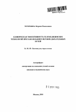 Клиническая эффективность телемедицинских технологий при заболеваниях верхних дыхательних путей - тема автореферата по медицине