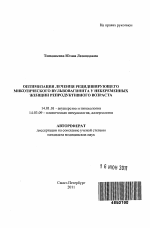 Оптимизация лечения рецидивирующего микотического вульвовагинита у небеременных женщин репродуктивного возраста - тема автореферата по медицине