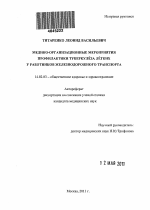 Медико-организационные мероприятия профилактики туберкулеза легких у работников железнодорожного транспорта - тема автореферата по медицине