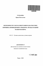 Возможности ультрасонографии в диагностике причины "импинджмент-синдрома" вращательной манжеты плеча - тема автореферата по медицине