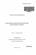 Боль в спине в педиатрической практике (диагностика и лечение) - тема автореферата по медицине