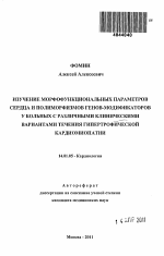 Изучение морфофункциональных параметров сердца и полиморфизмов генов-модификаторов у больных с различными клиническими вариантами течения гипертрофической кардиомиопатии - тема автореферата по медицине