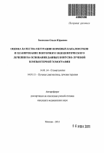 Оценка качества обтурации корневых каналов зубов и планирование повторного эндодонтического лечения на основании данных конусно-лучевой компьютерной томографии - тема автореферата по медицине