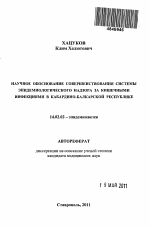 Научное обоснование совершенствования системы эпидемиологического надзора за кишечными инфекциями в Кабардино-Балкарской Республике - тема автореферата по медицине