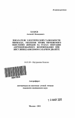 Показатели электрической стабильности миокарда, реологии крови, перекисного окисления липидов на этапах операции аортокоронарного шунтирования при инсулиннезависимом сахарном диабете. - тема автореферата по медицине