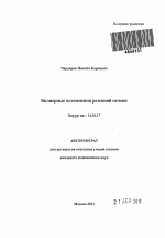 Билиарные осложнения резекций печени - тема автореферата по медицине