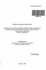 клиническое значение динамики жировой ткани у пациентов с хронической сердечной недостаточностью. пути коррекции - тема автореферата по медицине