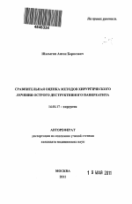 Сравнительная оценка методов хирургического лечения острого деструктивного панкреатита - тема автореферата по медицине