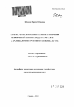 Клинико-функциональные особенности течения ишемической болезни сердца в сочетании с хронической обструктивной болезнью легких - тема автореферата по медицине