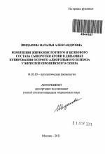 ИЗМЕНЕНИЯ ЖИРНОКИСЛОТНОГО И БЕЛКОВОГО СОСТАВА СЫВОРОТКИ КРОВИ В ДИНАМИКЕ КУПИРОВАНИЯ ОСТРОГО АЛКОГОЛЬНОГО ПСИХОЗА У ЖИТЕЛЕЙ ЕВРОПЕЙСКОГО СЕВЕРА - тема автореферата по медицине