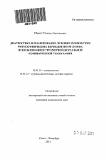 Диагностика и планирование лечения хронических форм верхушечных периодонтитов зубов с использованием трехмерной дентальной компьютерной томографии - тема автореферата по медицине