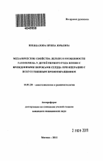 Механические свойства легких и особенности газообмена у детей первого года жизни с врожденными пороками сердца при операции с искусственным кровообращением. - тема автореферата по медицине