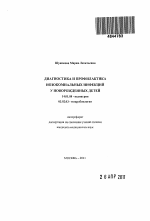 Диагностика и профилактика нозокомиальных инфекций у новорожденных детей - тема автореферата по медицине