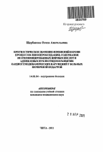 Прогностическое значение изменений в крови процессов липопероксидации, содержания неэтерифицированных жирных кислот и адениловых нуклеотидов в развитии кардиогемодинамических нарушений у больных перви - тема автореферата по медицине