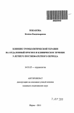 Влияние тромболитической терапии на отдаленный прогноз и клиническое течение 5-летнего постинфарктного периода - тема автореферата по медицине