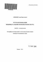 Пути оптимизации индивидуальной гигиены полости рта - тема автореферата по медицине