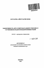 Эффективность анте- и интранатального токолиза в улучшении исходов преждевременных родов. - тема автореферата по медицине