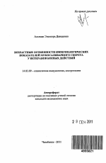 ВОЗРАСТНЫЕ ОСОБЕННОСТИ ИММУНОЛОГИЧЕСКИХ ПОКАЗАТЕЛЕЙ МУКОСАЛИВАРНОГО СЕКРЕТА У ВЕТЕРАНОВ БОЕВЫХ ДЕЙСТВИЙ - тема автореферата по медицине