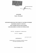 Оптимизация диагностики и тактики лечения абдоминального сепсиса при гнойно-воспалительных заболеваниях матки и ее придатков - тема автореферата по медицине