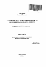 Сравнительная оценка эффективности лечения больных раком легкого - тема автореферата по медицине