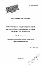 Эффективность модифицированной хлопковой целлюлозы при лечении больных альвеолитом - тема автореферата по медицине