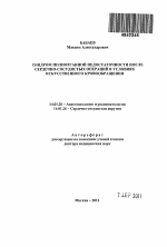 Синдром полиорганной недостаточности после сердечно-сосудистых операций в условиях искусственного кровообращения - тема автореферата по медицине